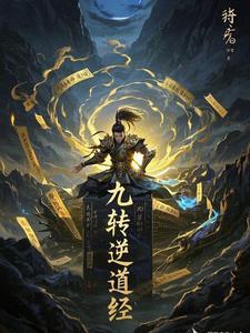 九转道经最新章节 九转道经最新章节