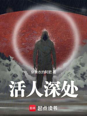 活人深处起点中文网 活人深处起点中文网