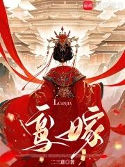 鸾嫁 恰逢花开534179d05 鸾嫁 恰逢花开534179d05