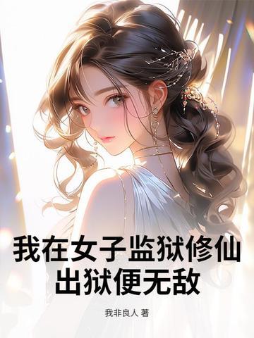 我在女子监狱当狱医 我在女子监狱当狱医