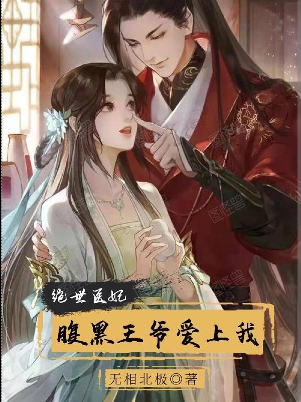 腹黑王爷的绝世医妃全本免费 腹黑王爷的绝世医妃全本免费
