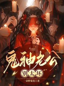 鬼神老公夜夜撩 眸挚 鬼神老公夜夜撩 眸挚