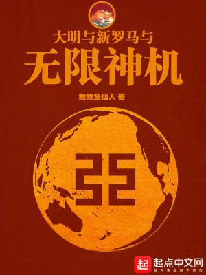 大明与新罗马与无限神机怎么样 大明与新罗马与无限神机怎么样