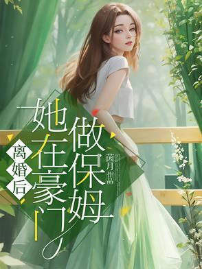 离婚后我在豪门乘风