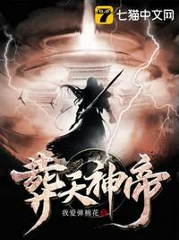 葬天神帝苏尘免费阅读全部章节 葬天神帝苏尘免费阅读全部章节