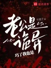 我老公是鬼物全文免费阅读 我老公是鬼物全文免费阅读