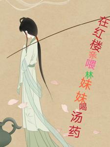 林妹妹的红楼梦 林妹妹的红楼梦