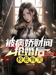 极致心瘾病娇大小姐嗜他如命免费观看 极致心瘾病娇大小姐嗜他如命免费观看