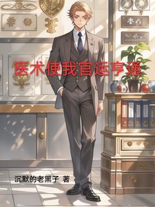 官场排行榜完结版前十名首席医官 官场排行榜完结版前十名首席医官