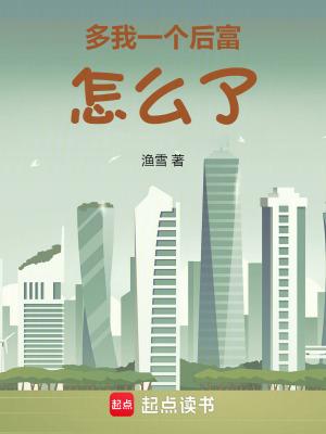 多我一个后富怎么了笔趣阁无弹窗最新章节 多我一个后富怎么了笔趣阁无弹窗最新章节