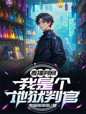 直播之我是判官 直播之我是判官