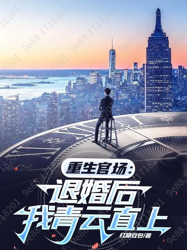 重生退婚妻 重生退婚妻