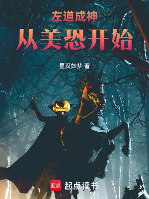 左道成神从美恐开始笔趣阁全文阅读 左道成神从美恐开始笔趣阁全文阅读