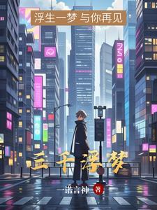 浮生三千梦 浮生三千梦