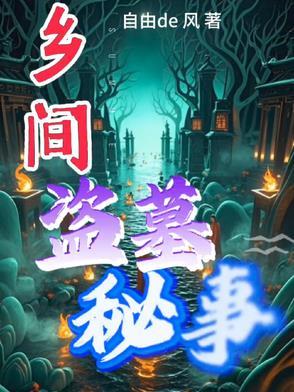 民间盗墓可怕的故事 民间盗墓可怕的故事