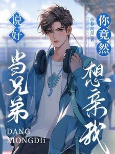 关于叛徒她爱我这件小事 作者之阿 关于叛徒她爱我这件小事 作者之阿