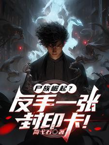 卡牌时代:开局觉醒尸族克星 卡牌时代:开局觉醒尸族克星