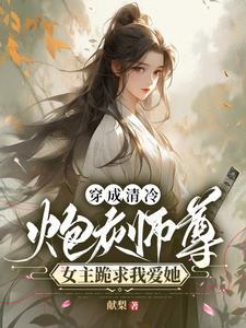 穿越来的表小姐 白菜九 穿越来的表小姐 白菜九