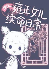 穿越成柳溟烟 穿越成柳溟烟