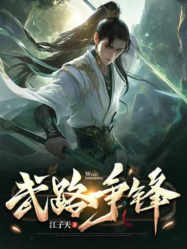 庶女有毒的男主是谁 庶女有毒的男主是谁