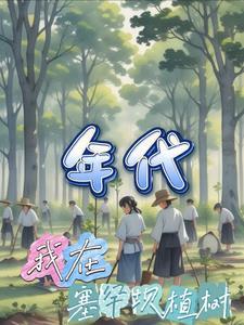 年代:我在塞罕坝植树 年代:我在塞罕坝植树