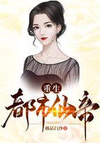 重生娇妻甜又苏 重生娇妻甜又苏