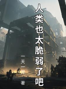 娇娇乖!薄爷他偏执难控章节列表 娇娇乖!薄爷他偏执难控章节列表