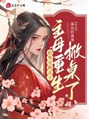 柔弱贵妃[清穿+红楼 柔弱贵妃[清穿+红楼