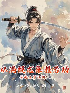 我在山村养儿子 作者赵小木 我在山村养儿子 作者赵小木