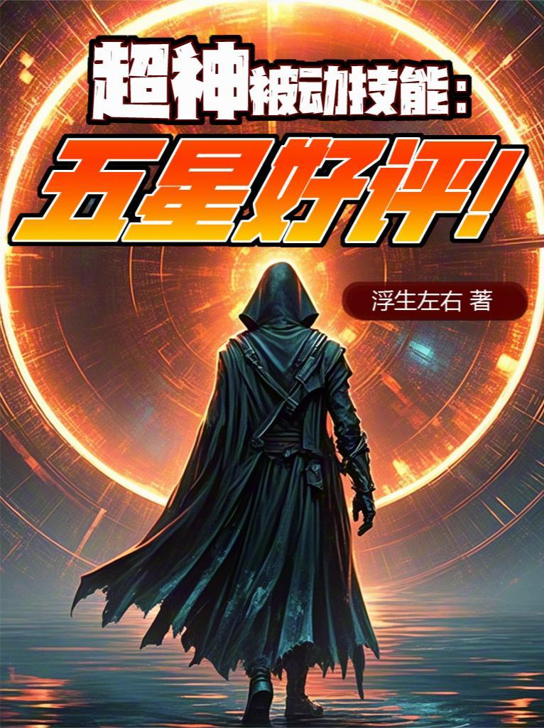 超神被动技能:五星好评! 超神被动技能:五星好评!