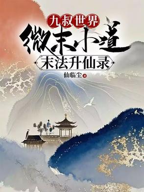 快穿直播她在病娇邪神怀里作死完本 快穿直播她在病娇邪神怀里作死完本
