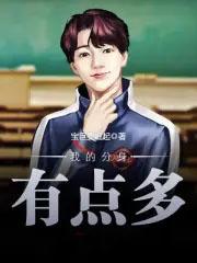 可她们非要拜我为师 可她们非要拜我为师