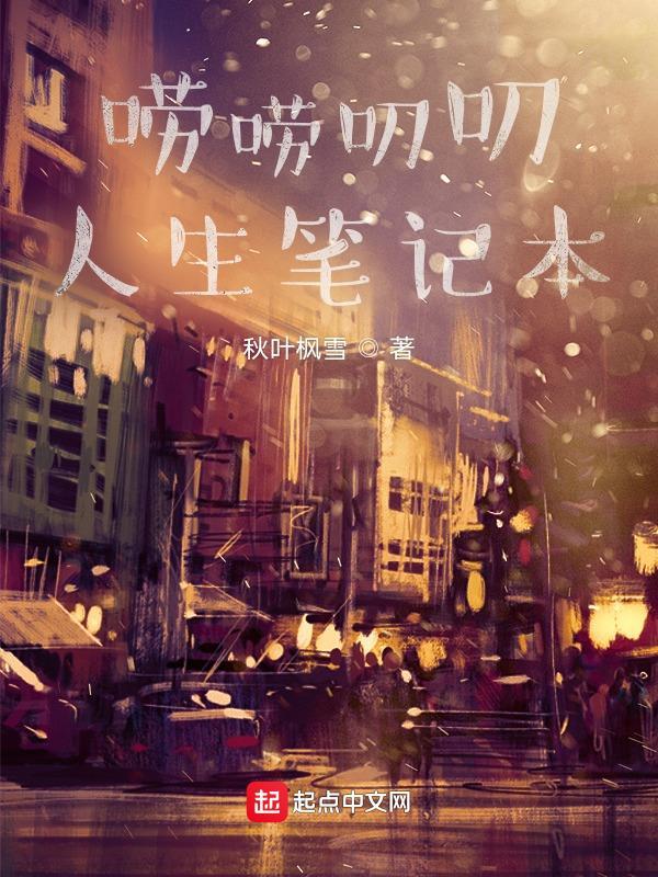 唠唠叨叨人生笔记本 唠唠叨叨人生笔记本